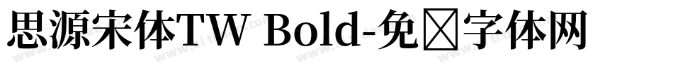 思源宋体TW Bold字体转换